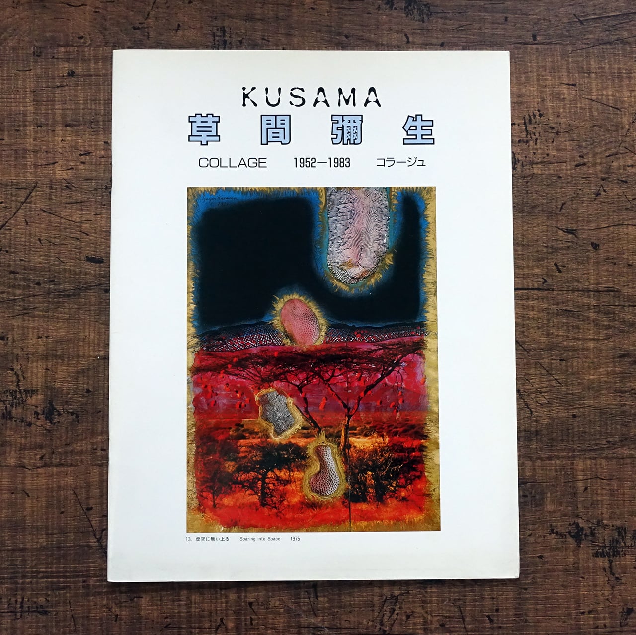 図録 | タイムカプセル