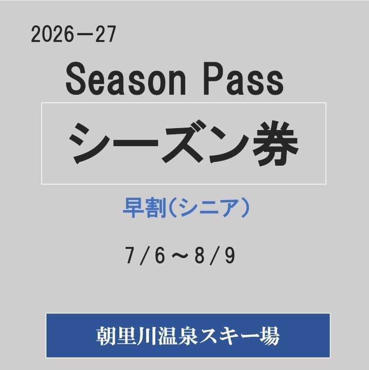 26-27早割シーズン券（シニア）