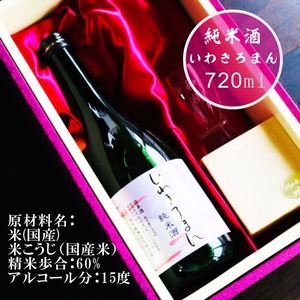 名入れ 日本酒 ギフト 【 いわきろまん 純米酒 720ml & 名入れ酒グラス ひのき升 セット 】高級ギフトボックス入り 敬老の日 感謝のメッセージ 名入れ ギフト 記念日 誕生日 父の日 還暦祝い 長寿祝い 名入れ プレゼント 福島の酒 地酒 感謝感謝 感謝の気持ち 送料無料