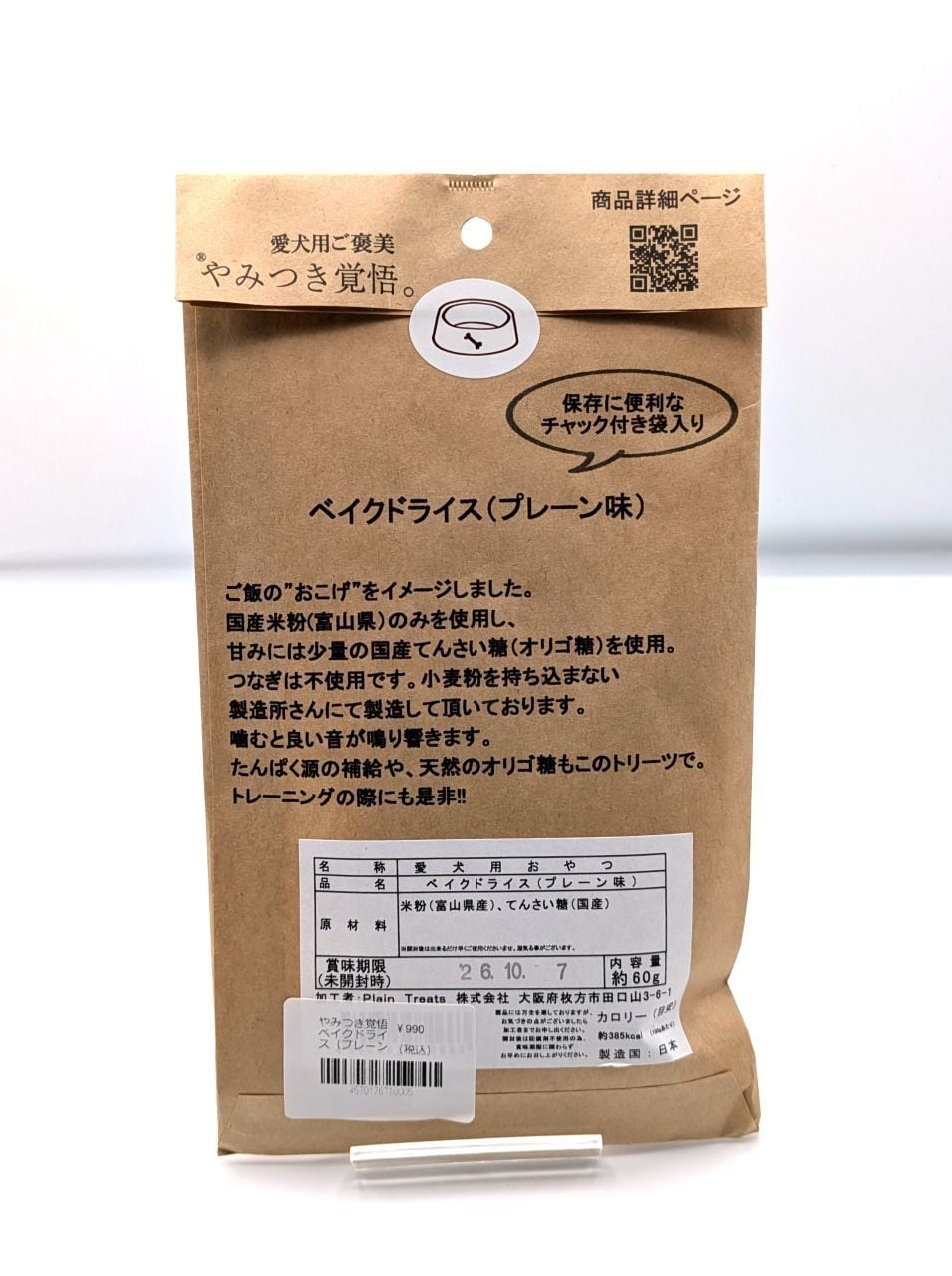 やみつき覚悟　ベイクドライス（プレーン）