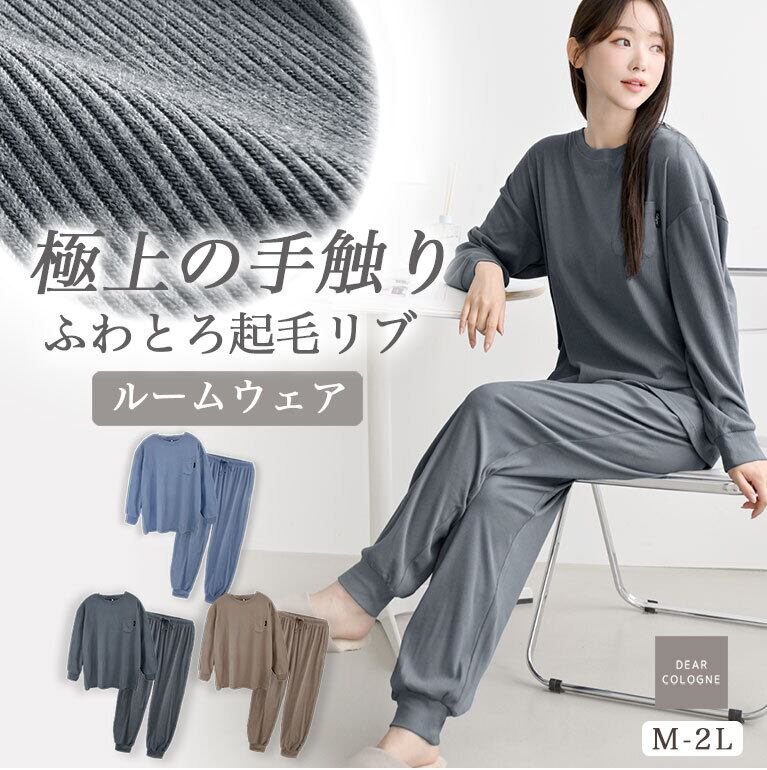 【送料無料】ふわとろ 起毛リブ 極上の手触り あったか 薄手 ルームウェア レディース パジャマ のびのび 部屋着 あたたかい 春 秋 冬 dr010
