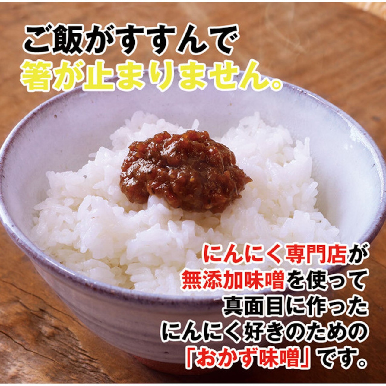 自然共生 おかずにんにく味噌 3パック 週末にんにくシリーズ 食品 調味料 料理の素 みそ BBQ バーベキュー アウトドア 用品 キャンプ グッズ