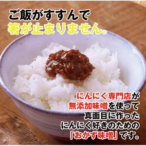 自然共生 おかずにんにく味噌 3パック 週末にんにくシリーズ 食品 調味料 料理の素 みそ BBQ バーベキュー アウトドア 用品 キャンプ グッズ