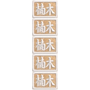 5枚 ネームワッペン ペールオレンジ フェルト M 23mm   メール便 社名 名入れ シシュウワッペン 刺繍 ネーム刺繍