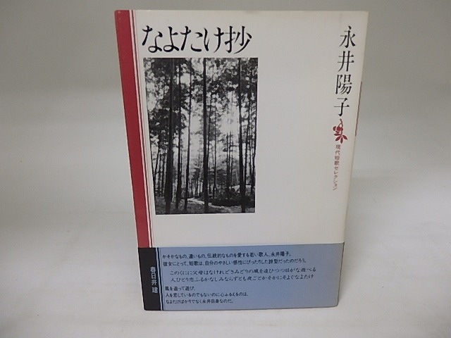なよたけ抄　現代短歌セレクション　/　永井陽子　　[20022]