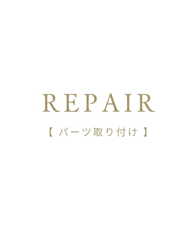 REPAIR【パーツ取り付け】