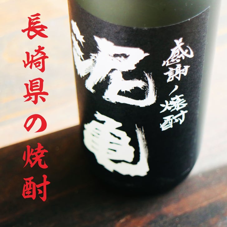 名入れ 焼酎 ギフト【 泥亀 麦焼酎 720ml 名入れ 香グラス セット 】還暦祝い 誕生日 プレゼント 退職祝い 還暦 喜寿 古希 傘寿 米寿 白寿 百寿 父の日 母の日 お中元 お歳暮 クリスマス 結婚祝い 結婚 結婚記念日 感謝 ありがとう おめでとう 家族 両親 敬老の日 昇進祝い 開店祝い 成人式 新築祝い 男性 女性 贈り物 長崎県 お酒 ギフト 送料無料