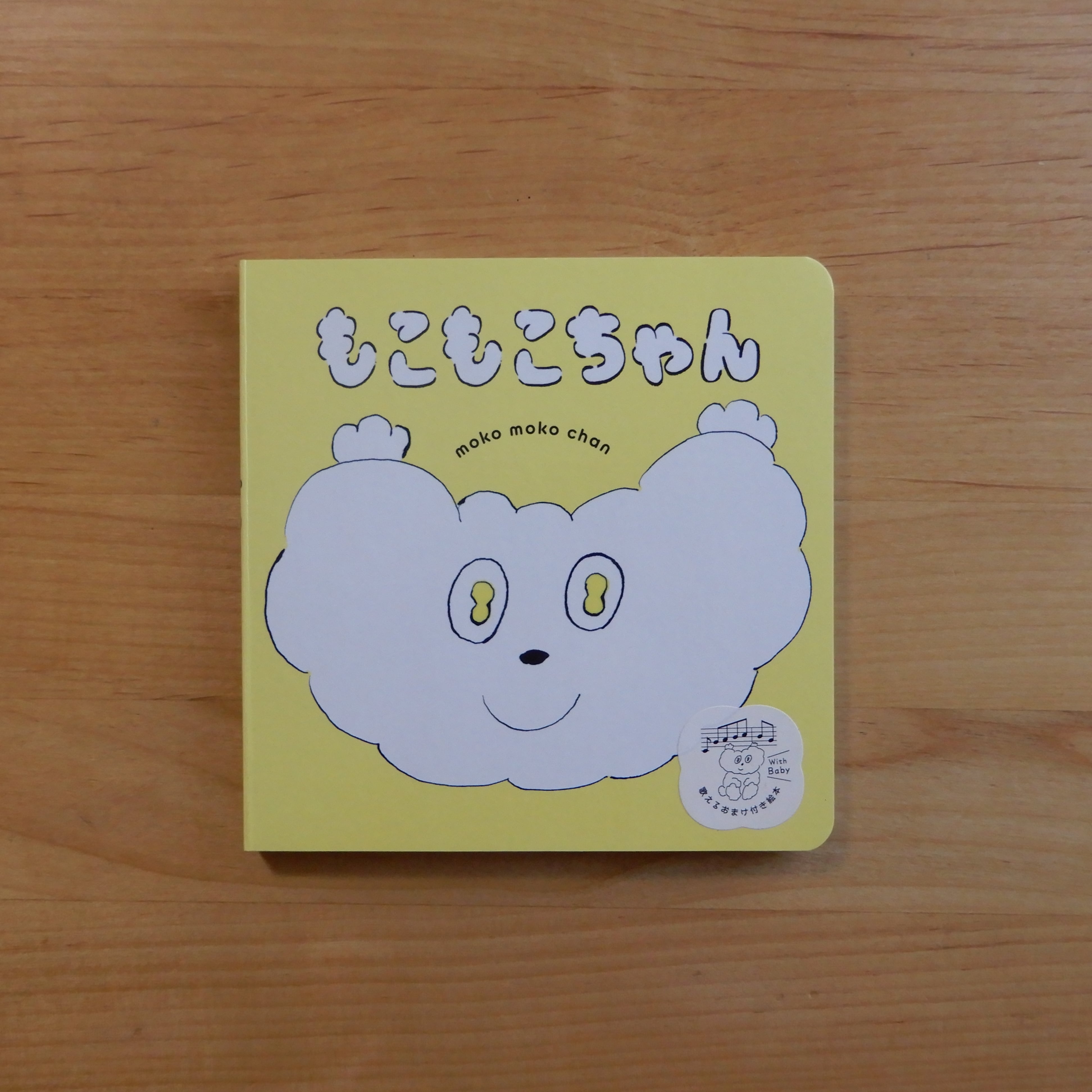 もこもこちゃん 本のすみか