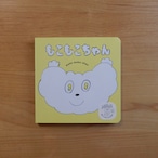 もこもこちゃん