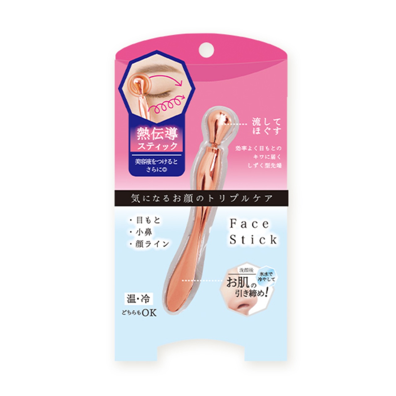 すっきり!フェイススティック〈ピンクゴールド〉