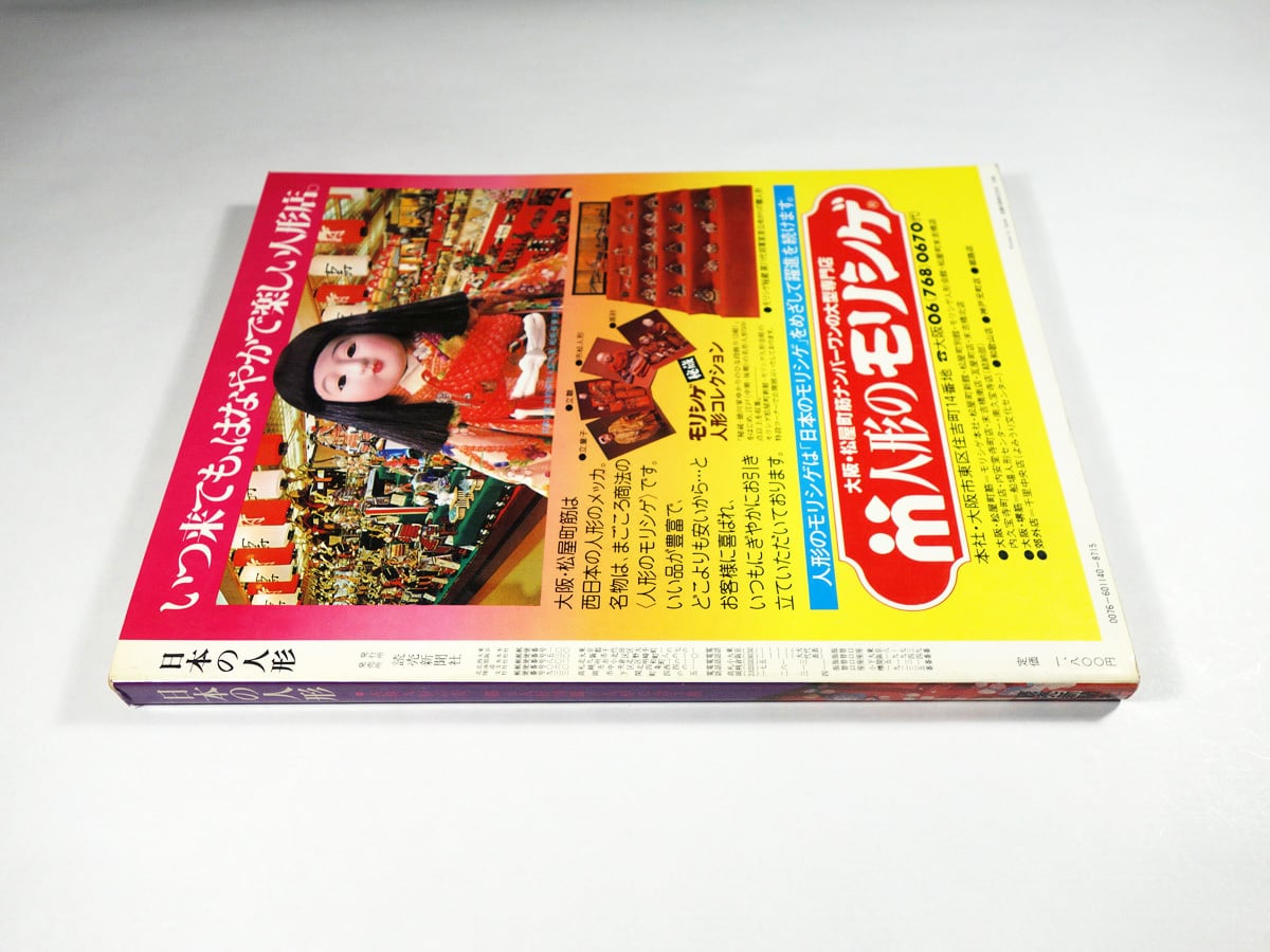 日本の人形（読売新聞社 編） | bookstore ナルダ
