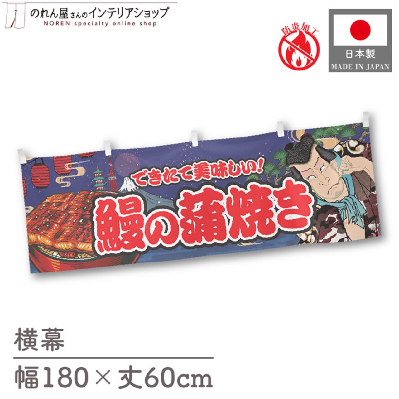 【受注生産】横幕 防炎 鰻の蒲焼き Yakusha-e Style 紺 180×60cm 47260