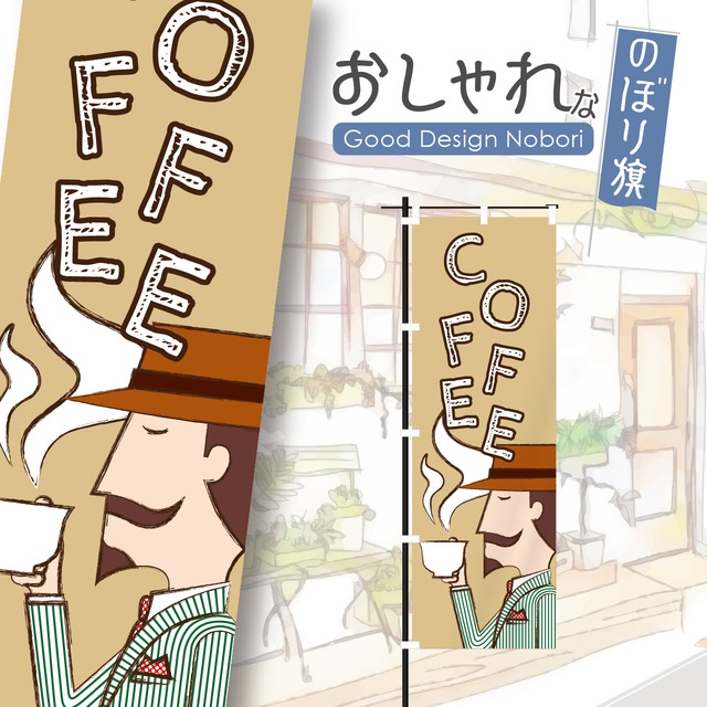 カフェ　オープン　open　営業中　coffee　コーヒー　cafe　喫茶店　のぼり旗　おしゃれ　のぼり　オリジナルデザイン　1枚から購入可能