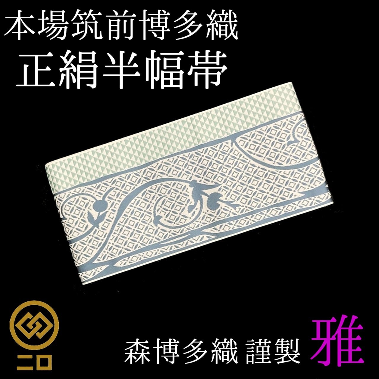 博多織 半幅帯 椿 森博多織 正絹 長さ/3m78cm 日本製 和装 小袋帯 半巾