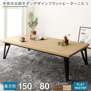 こたつテーブル 天然木北欧モダンデザインフラットヒーターこたつ 5尺長方形(80×150cm)
