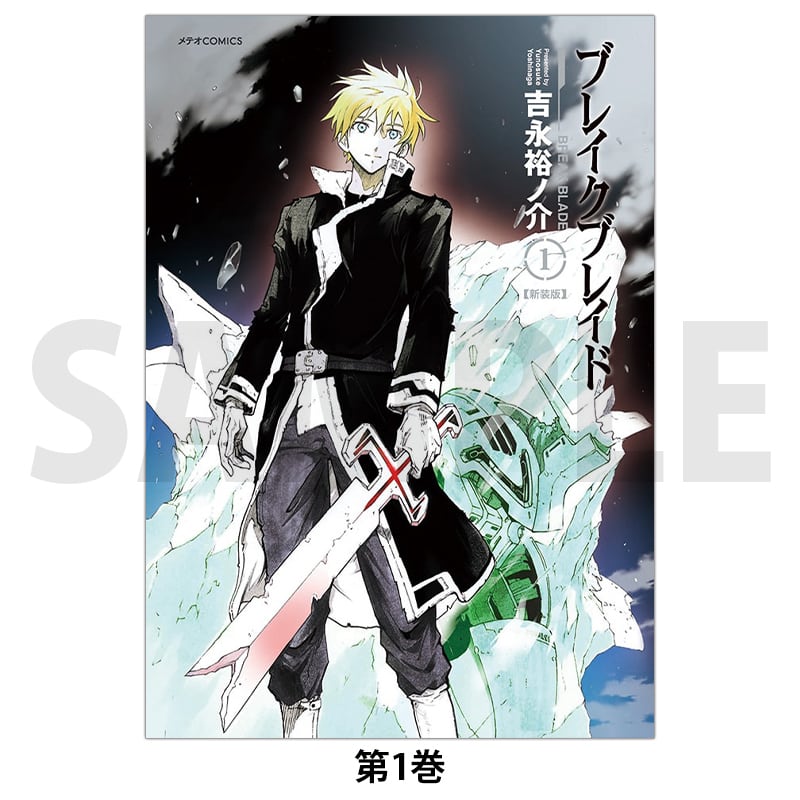 ブレイクブレイド 第11巻 | きらポ公式ショップ