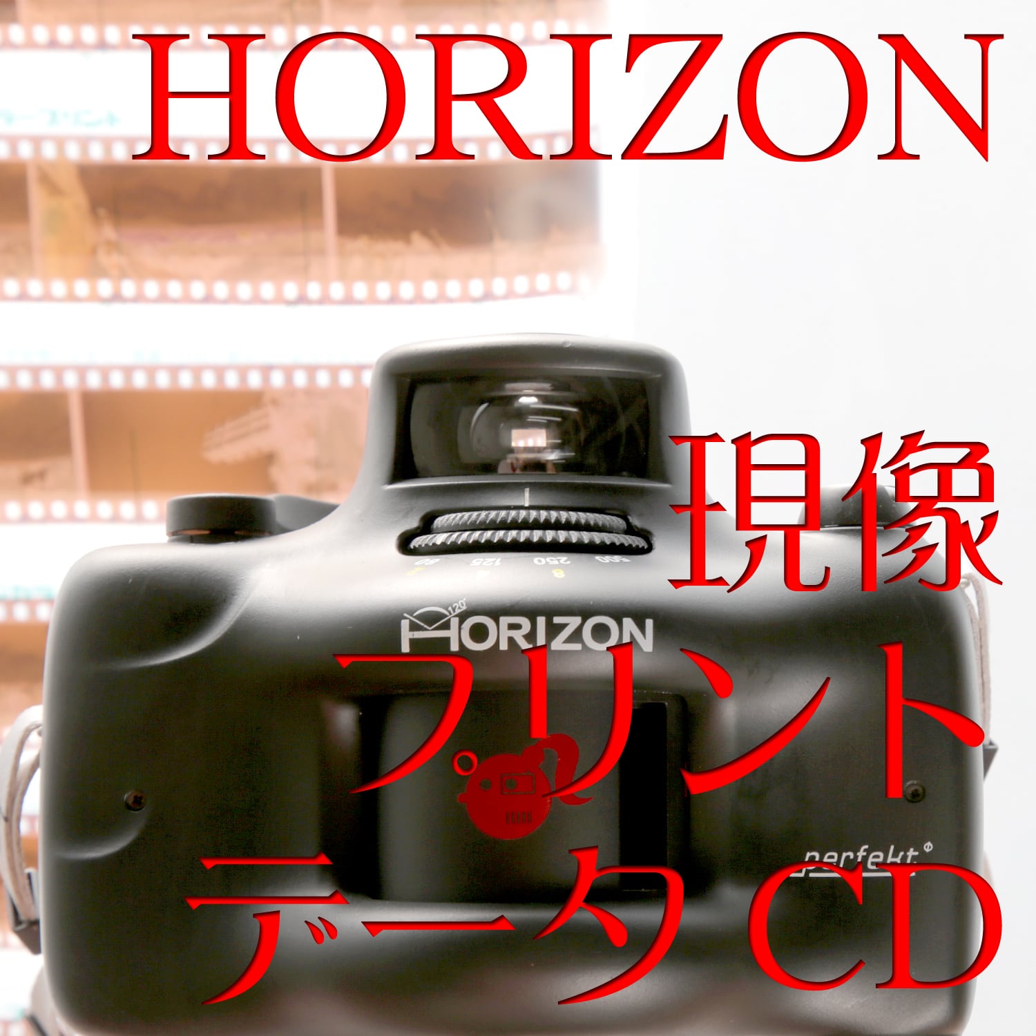 [現像+データ+プリント]:【ホライゾン Horizon Perfekt/Kompakt】カラーネガ135mmフィルム #フィルム #写真 #プリント  #焼付 #ロモグラフィー #Lomography