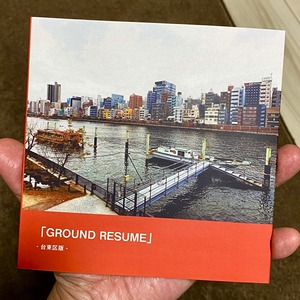 【2023/5月展示】GROUND RESUME　ー台東区版ー 図録