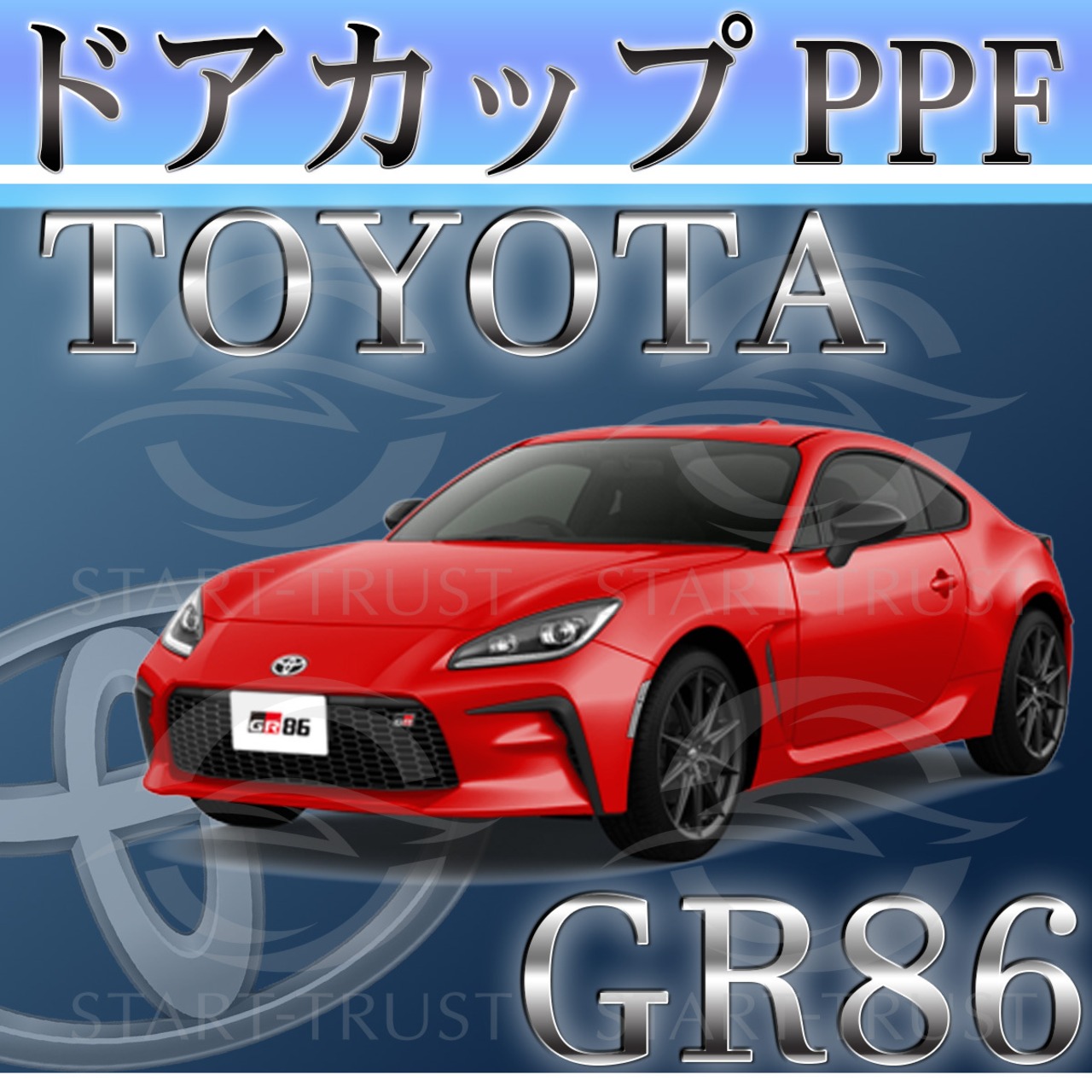 トヨタ86-GR86ZN8系 | ドアカップ用XPEL PPF ブラック（ツヤ有り黒）