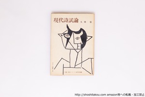 現代詩試論　双書・種まく人3　署名入　/　大岡信　　[40343][並]