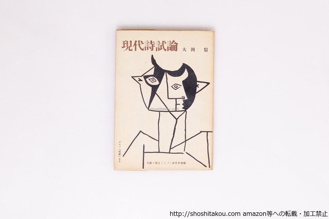 現代詩試論　双書・種まく人3　署名入　/　大岡信　　[40343][並]
