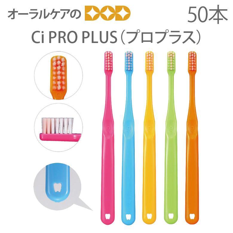 歯ブラシ 歯科医院専用商品 Ci PROPLUS ＋プロプラス 大人用 一般 ハブラシ 50本 メール便不可