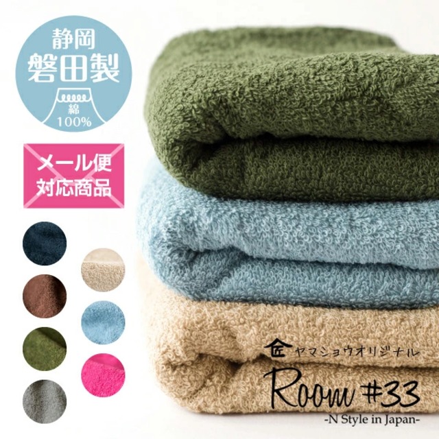 Room＃33 やさしい磐田タオル フェイス