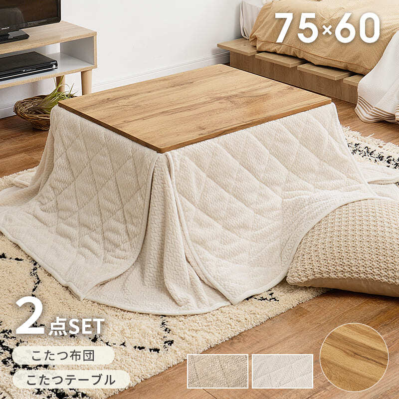 【組立式】コンパクトこたつ＋うす掛け布団 2点セット こたつ2種x掛け布団2種 幅75cm
