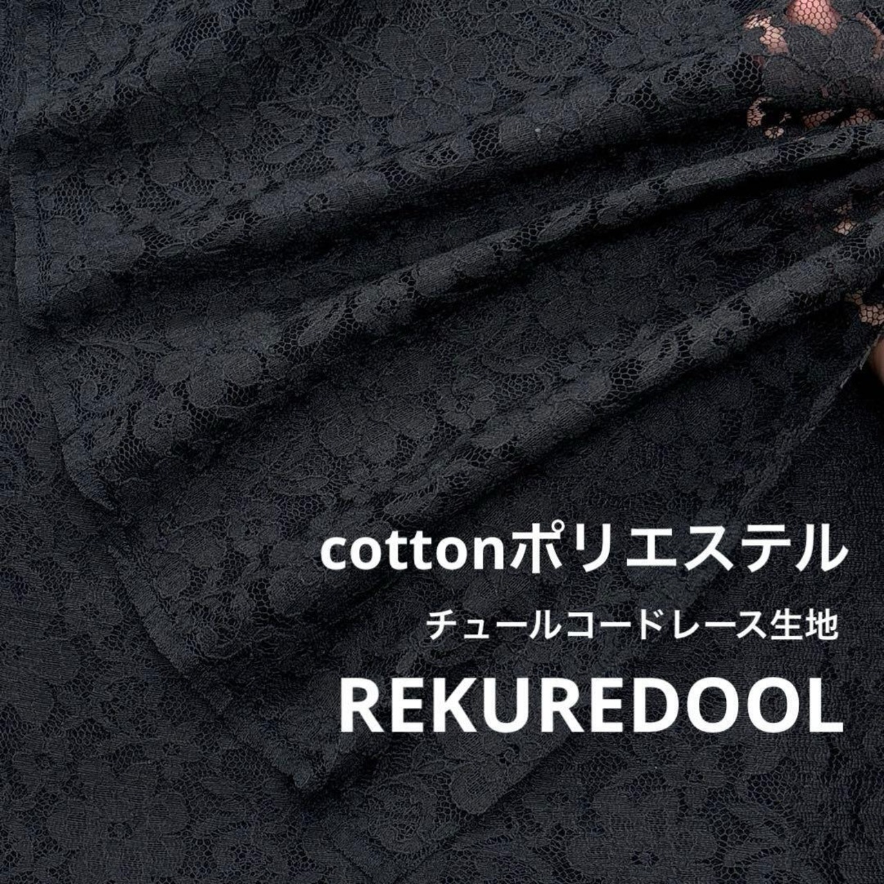 ★NY458◆3m◆綿ポリエステル混チュールコードレース生地◆花柄