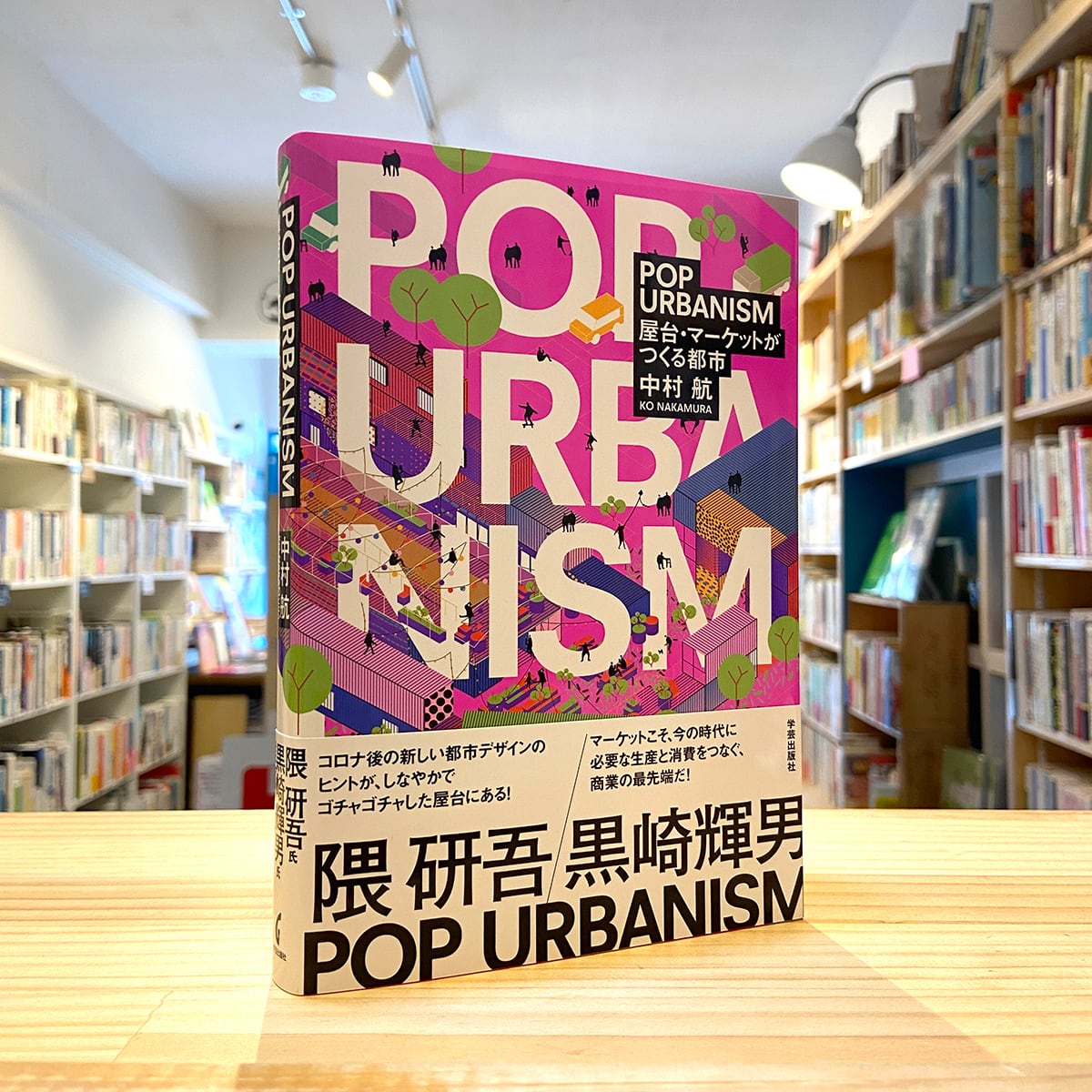 POP URBANISM: 屋台・マーケットがつくる都市 | BOOKSHOP 本と羊