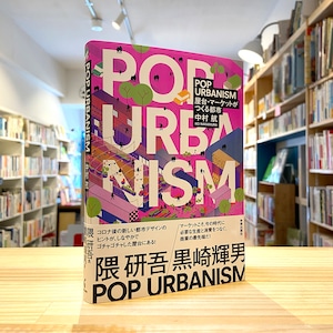 POP URBANISM: 屋台・マーケットがつくる都市