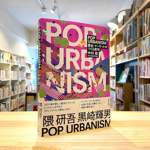 POP URBANISM: 屋台・マーケットがつくる都市