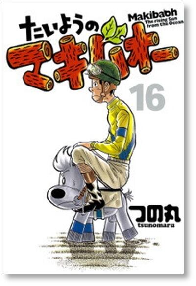 たいようのマキバオー つの丸 [1-16巻 漫画全巻セット/完結 たいようのマキバオー つの丸 [1-16巻 漫画全巻セット/完結