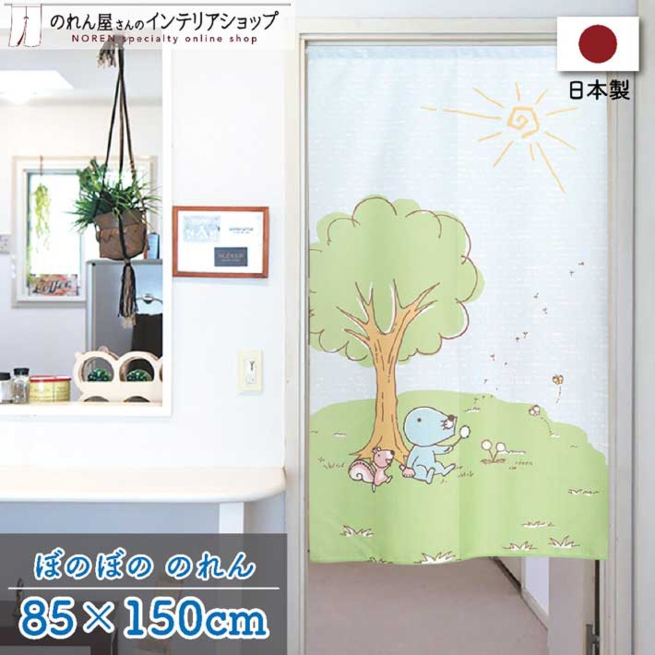 【受注生産】のれん ぼのぼの たんぽぽ 幅85×丈150cm 21657