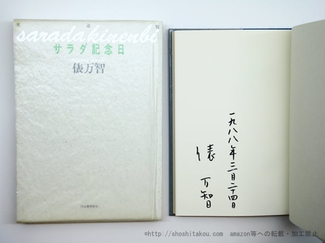 サラダ記念日　200万部突破記念　非売品限定700部　署名入　/　俵万智　　[35610]