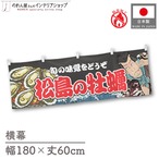 【受注生産】横幕 防炎 松島の牡蠣 Yakusha-e Style 黒 180×60cm 46746