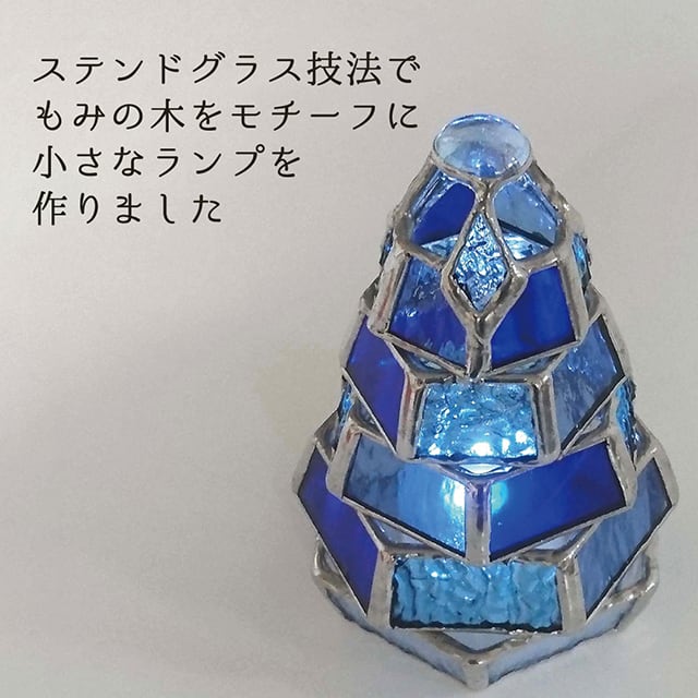 ステンドグラス・ミニランプ 【小さなもみの木ランプ／Blue Collection