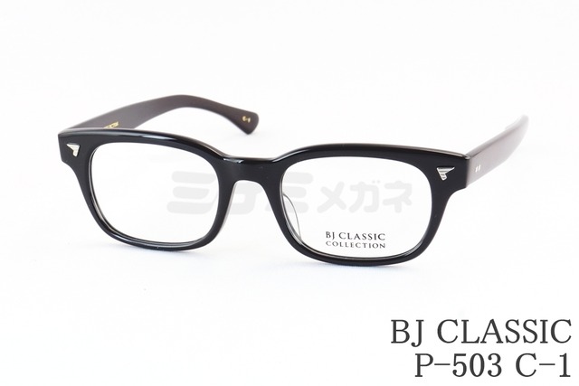 【岡田准一さん着用モデル】BJ CLASSIC メガネ P-503 C-1 ウェリントン セルロイド クラシカル BJクラシック 鯖江 日本製 正規品
