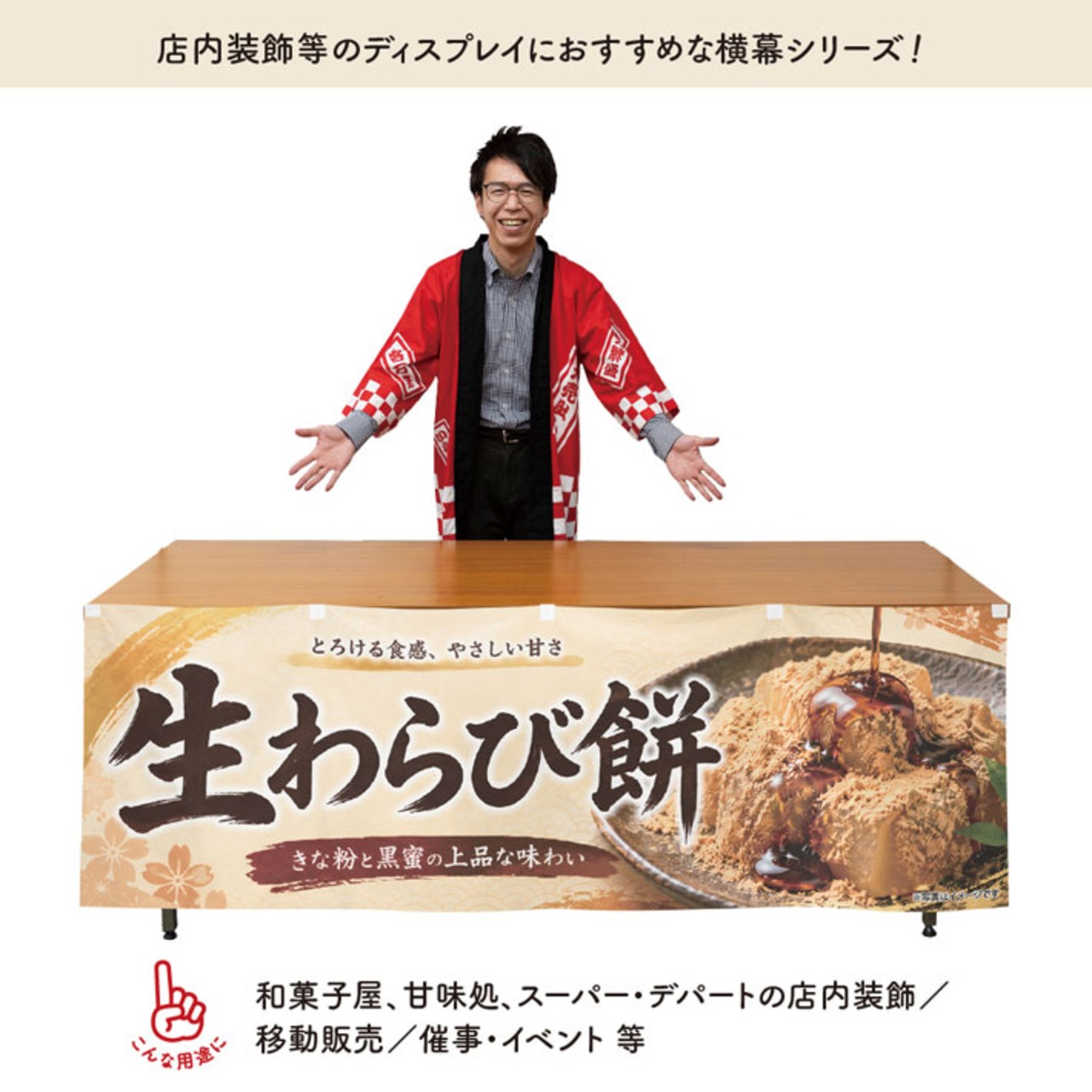 【受注生産】横幕 防炎 ポンジ 生わらび餅 180×60cm 52683