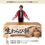 【受注生産】横幕 防炎 ポンジ 生わらび餅 180×60cm 52683