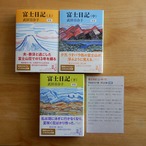 富士日記(上・中・下) 新版 3冊セット