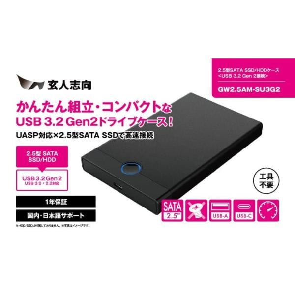 玄人志向 USB3.2 Gen2 接続 2.5型 SSD / HDD ドライブケース GW2.5AM