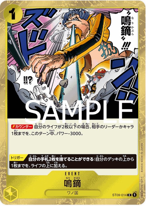 鳴鏑 ST09-014（海賊ロゴ有）