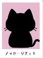 ねこでび置きメッセージチェキ（衣装指定不可） | cafe & bar にゃどら