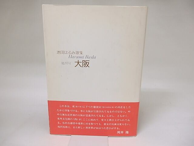 妣が国　大阪　池田はるみ歌集　/　池田はるみ　　[19324]