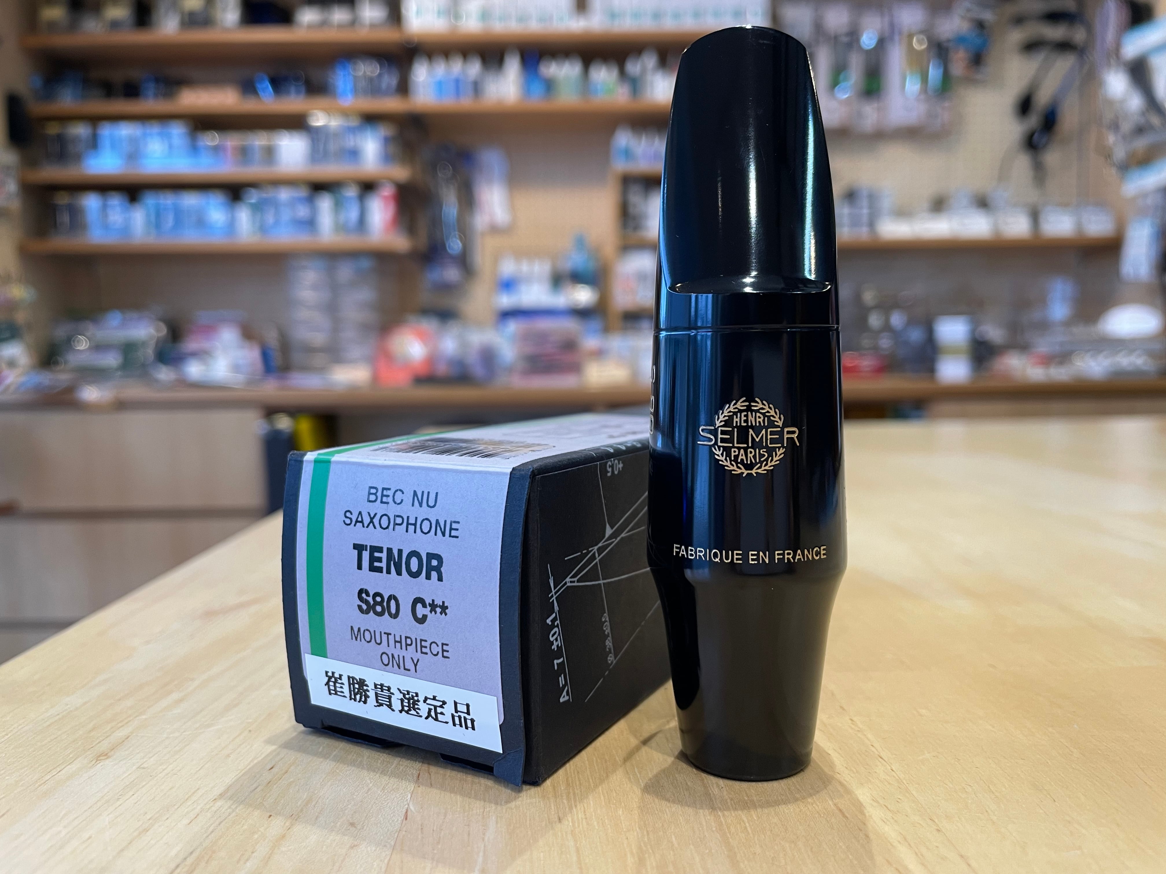 崔勝貴先生選定品】セルマー テナーサックスマウスピース S80 C