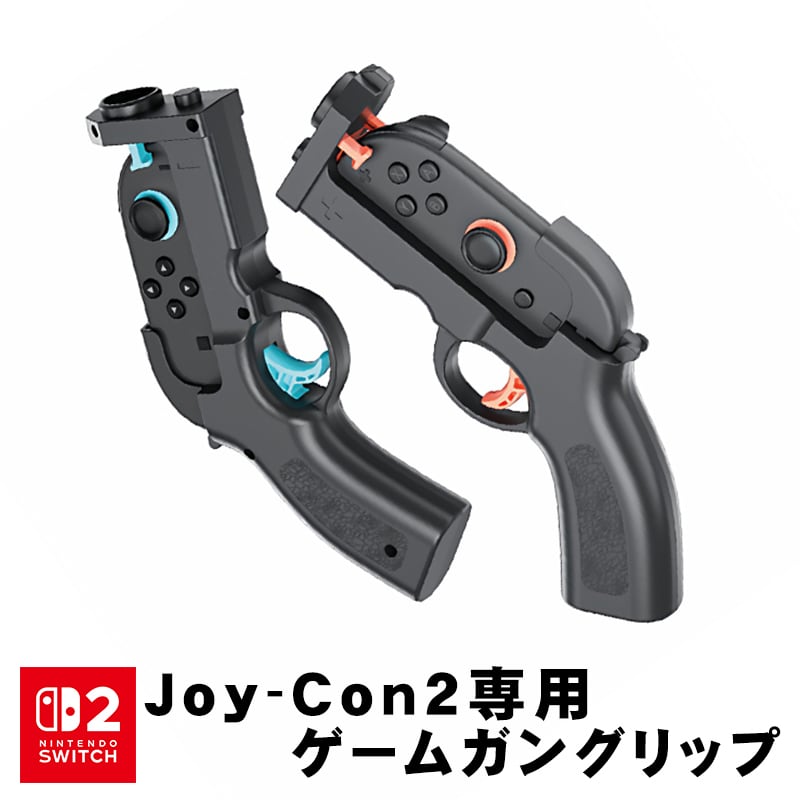 Nintendo Switch2専用 ゲームガン [HBS-2841] 銃型 Joy-Con2