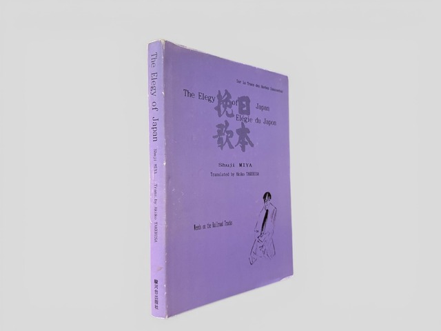 【SJ939】【FIRST EDITION】The Elegy of Japan: Élegie du Japon(1994) /Miya Shuji