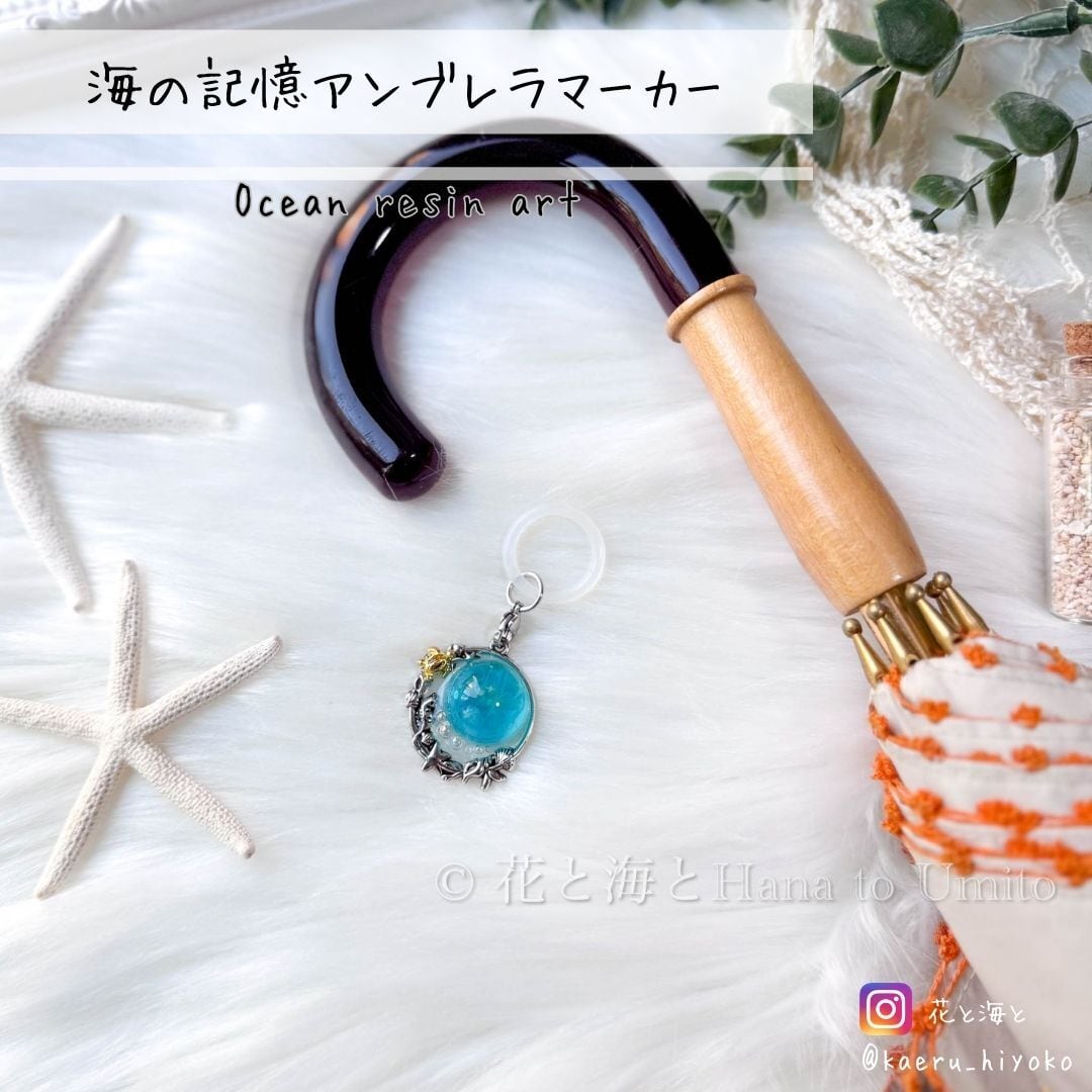 海の記憶 アンブレラマーカー✳︎海レジンアート オーシャンアート