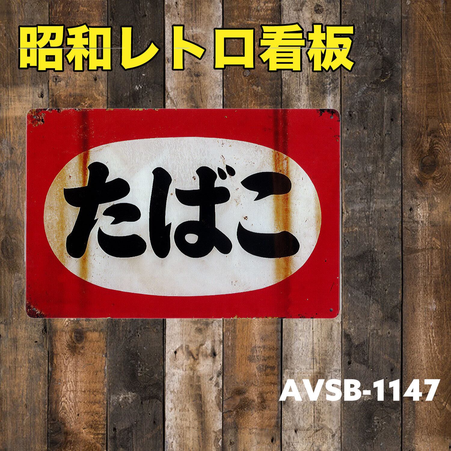 昭和レトロ 日本 ブリキ看板 プレート グッズ 雑貨 ヴィンテージ 男前 